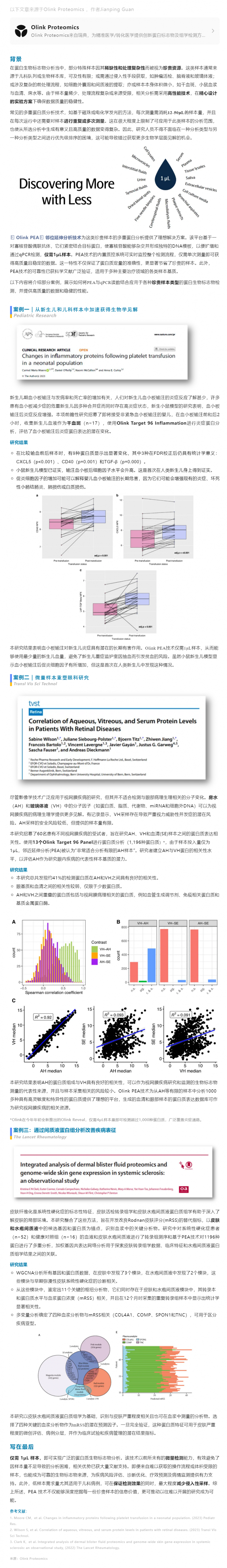 “微”樣探秘 |Olink PEA 技術(shù)助您開(kāi)啟「以少博多」的蛋白洞察之旅