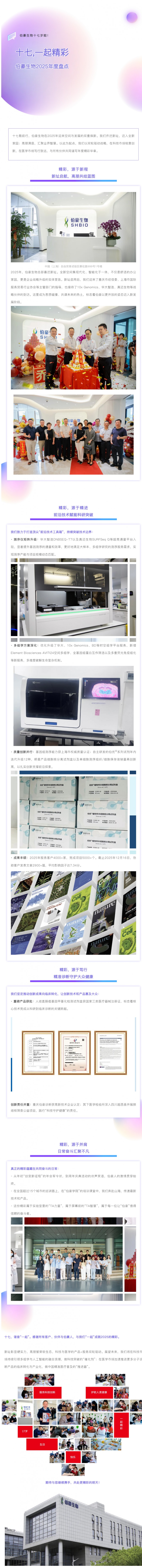 十七，一起精彩 | 伯豪生物 2025 年度盤點(diǎn)