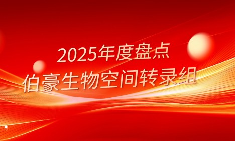 2025 年度盤點 | 伯豪生物空間轉(zhuǎn)錄組：全平臺布局突破，以空間視角解碼生命奧秘