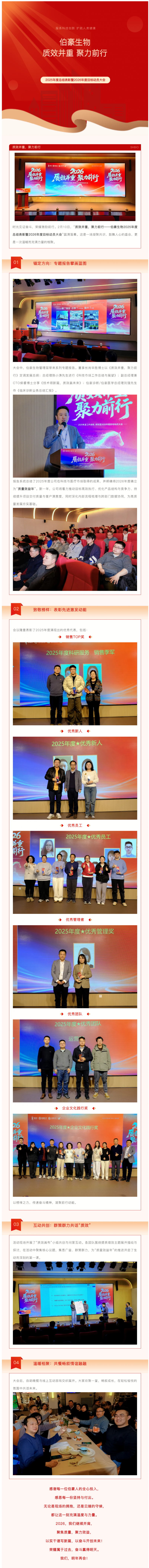 質(zhì)效并重，聚力前行 _ 伯豪生物 2025 年度總結(jié)表彰暨 2026 年度目標動員大會圓滿舉行