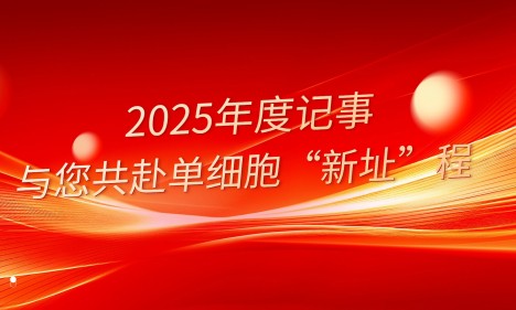 伯豪生物 2025 年度紀(jì)事，與您共赴單細(xì)胞“新址”程