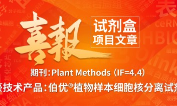 試劑盒應(yīng)用文章 | 植物單細(xì)胞轉(zhuǎn)錄組實(shí)驗(yàn)和計(jì)算整合流程