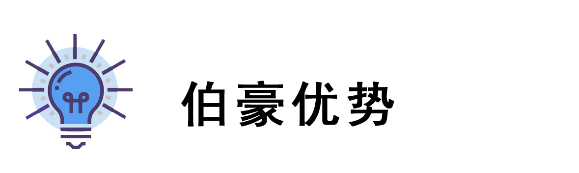 伯豪優(yōu)勢(shì)