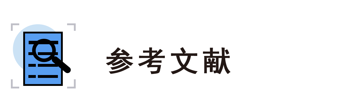 參考文獻(xiàn)