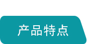 產(chǎn)品特點