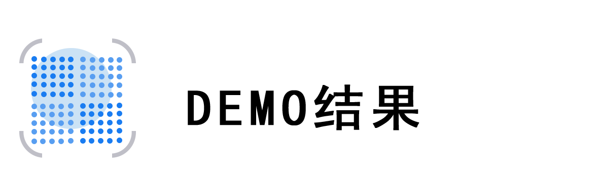 Demo 結(jié)果