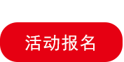 活動報名