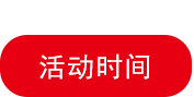  活動時間 