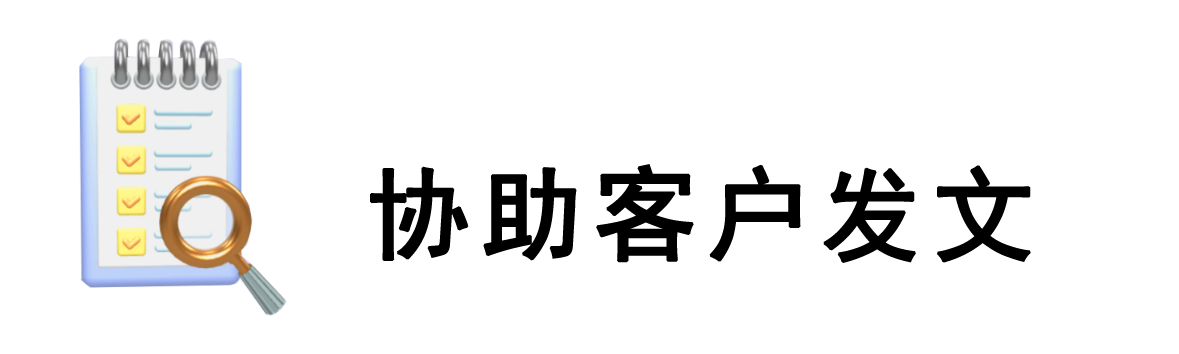 協(xié)助客戶發(fā)文