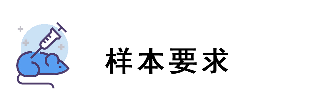 樣本要求