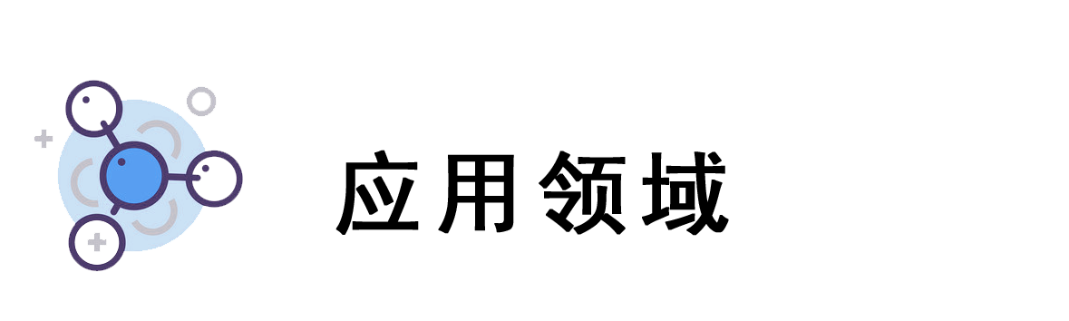 應用領域